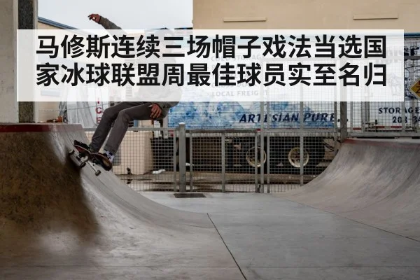 马修斯连续三场帽子戏法当选国家冰球联盟周最佳球员实至名归
