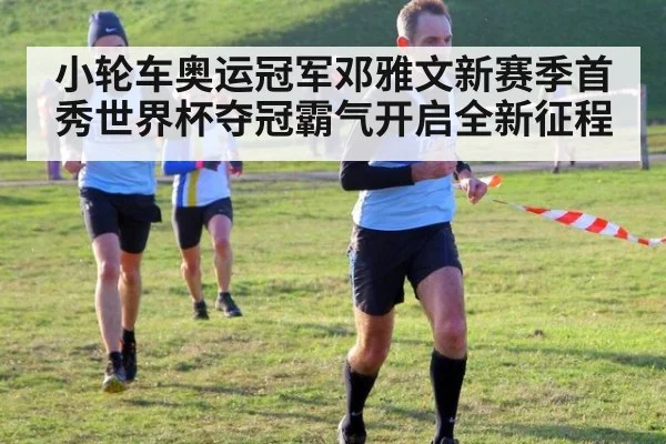 小轮车奥运冠军邓雅文新赛季首秀世界杯夺冠霸气开启全新征程