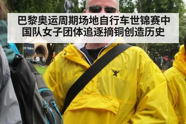 巴黎奥运周期场地自行车世锦赛中国队女子团体追逐摘铜创造历史
