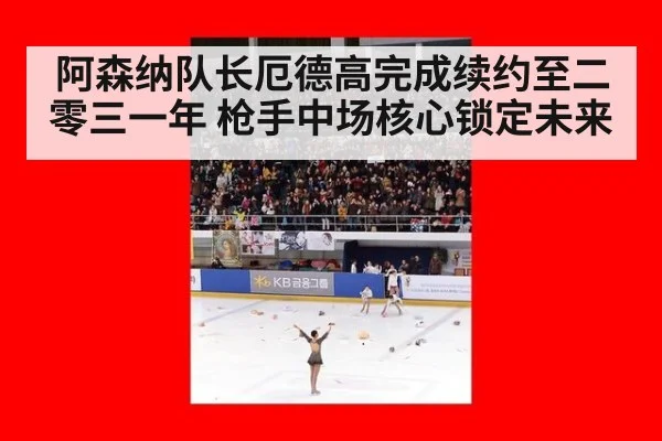 阿森纳队长厄德高完成续约至二零三一年 枪手中场核心锁定未来